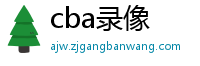 cba录像